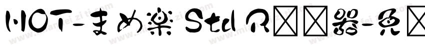 HOT-まめ楽 Std R转换器字体转换